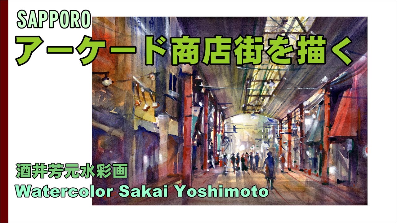 Watercolor painting of a shopping arcade by Yoshimoto Sakai - YouTube