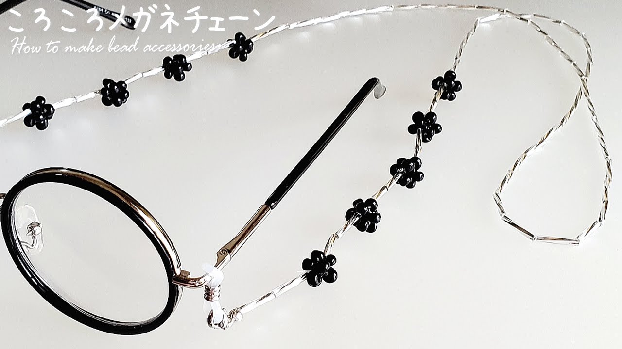 DIY ころころメガネチェーン ビーズアクセサリー 作り方】How to make