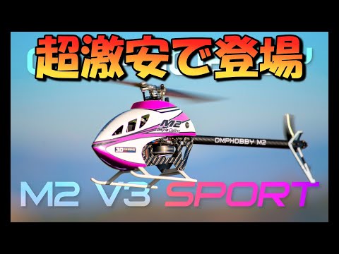 Breaking news: OMPHOBBY M2V3SPORT now available at a bargain price