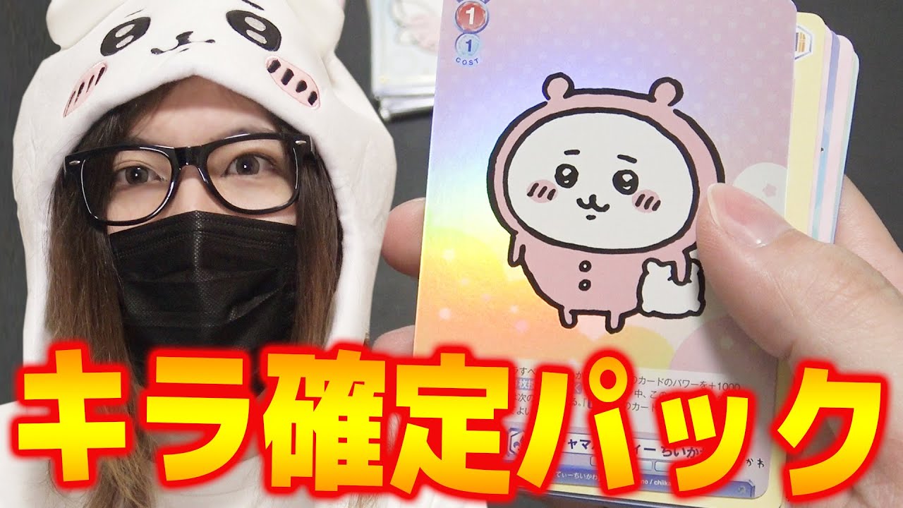 100％キラ確定の「ちいかわトレカ」を5BOX開封した結果が