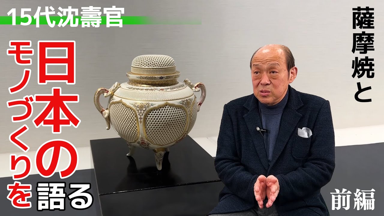 Satsuma ware master Chin Jukan XV talks about Japanese