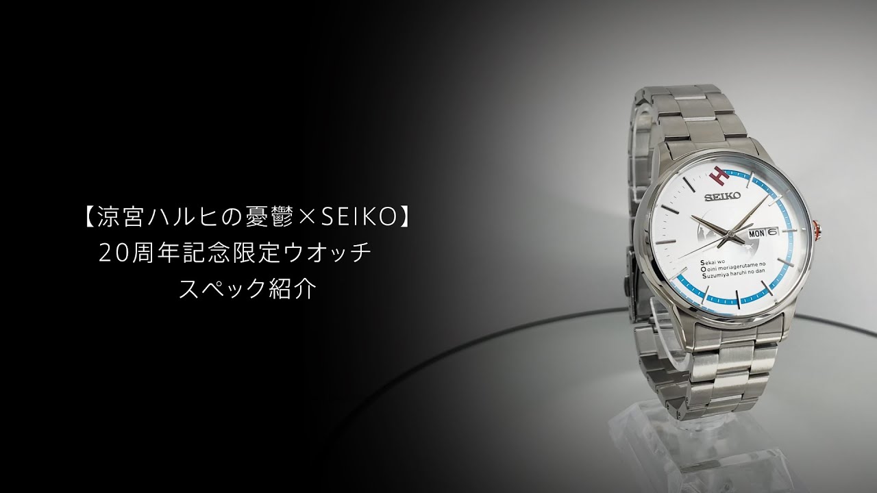 涼宮ハルヒの憂鬱×SEIKO】20周年記念限定ウオッチ スペック紹介【完全