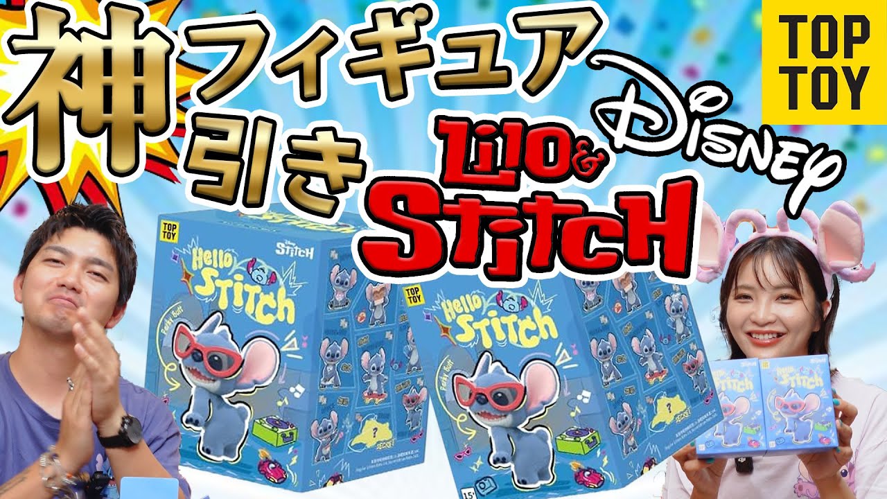 神引き開封】TOPTOYのスティッチフィギュアがクオリティやばかった