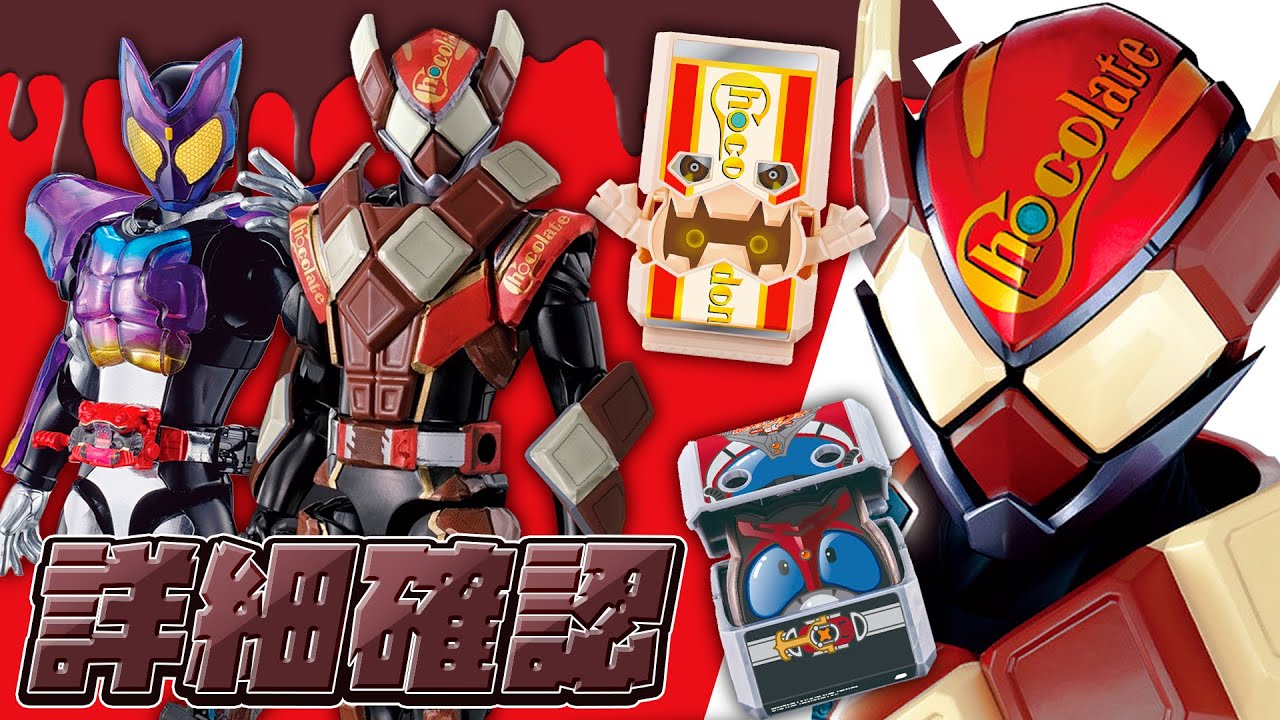 詳細確認】チョコがモチーフの2号ライダーがドジャアア～～ンと公開