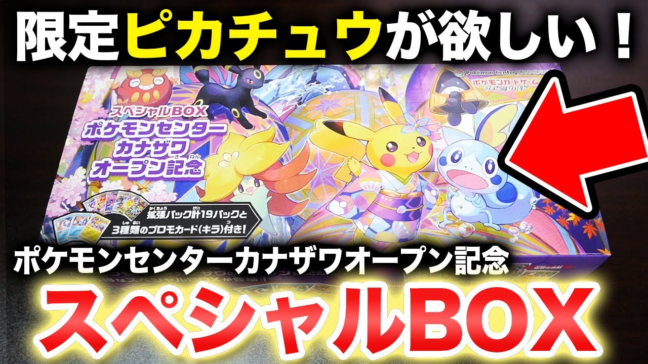 ポケカ】一瞬で売り切れた限定セット「ポケモンセンターカナザワOPEN