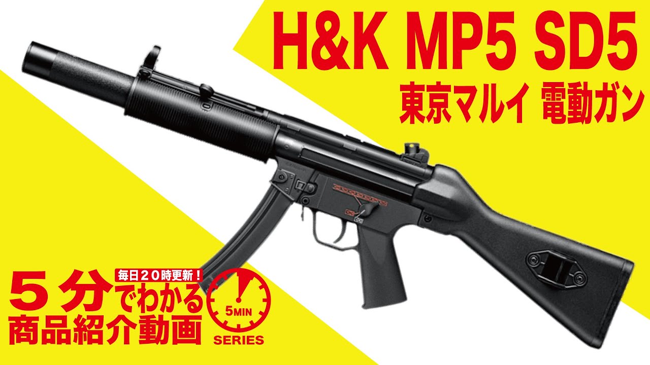 東京マルイ・H&K MP5 SD5 電動ガン スタンダードタイプ | 国内メーカー