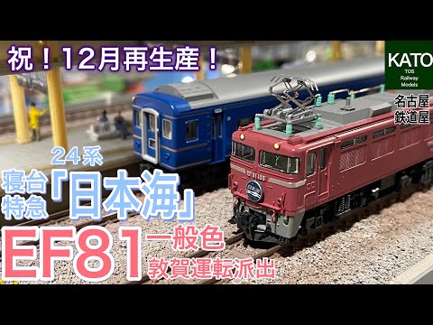 KATO 24系 寝台特急「日本海」& EF81 一般色 敦賀運転派出 が再生産