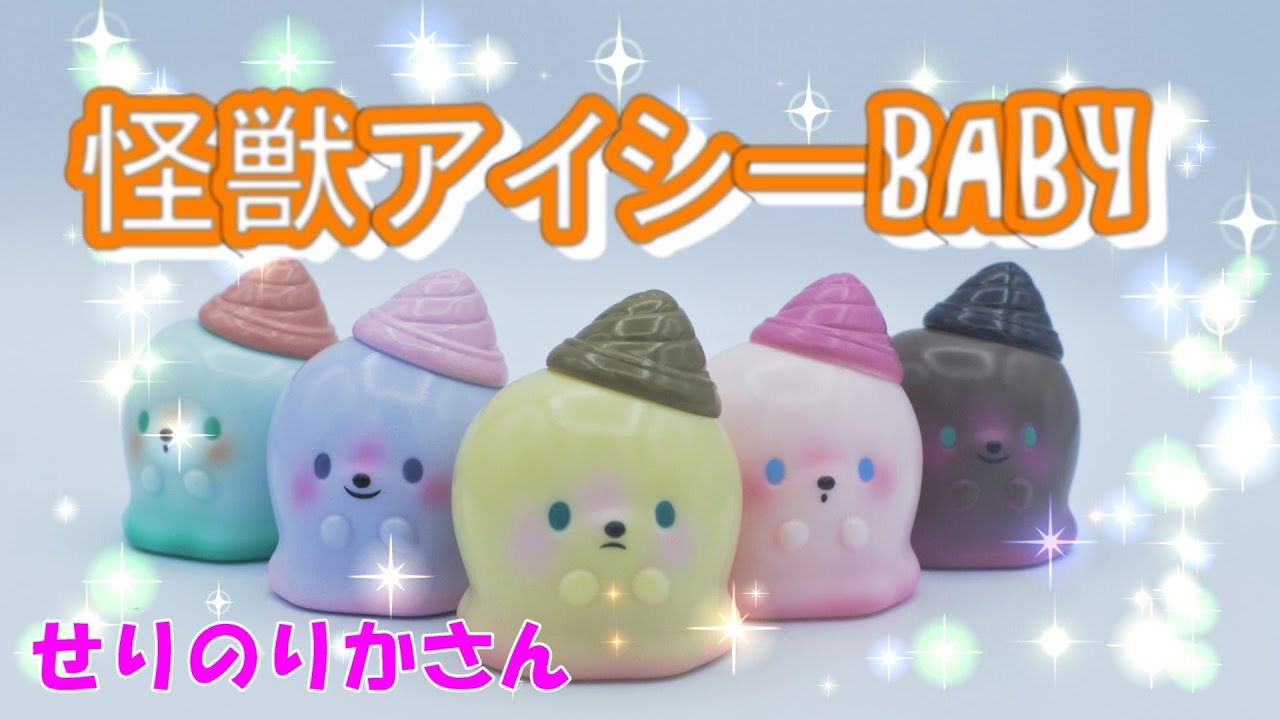 ソフビ】怪獣アイシーベビー VAGシリーズ21 せりのりかさん - YouTube