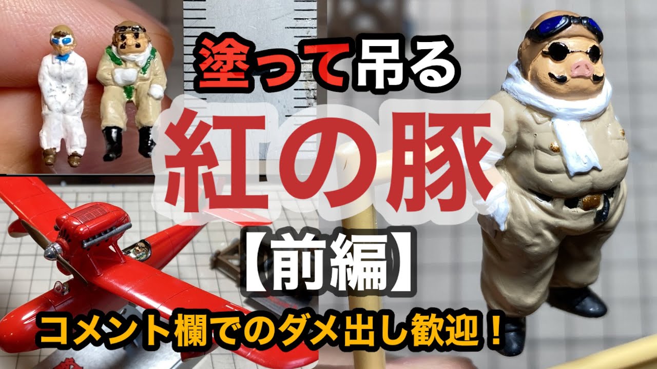 ジブリ】（前編）初心者モデラーが頑張ってプラモデル「紅の豚