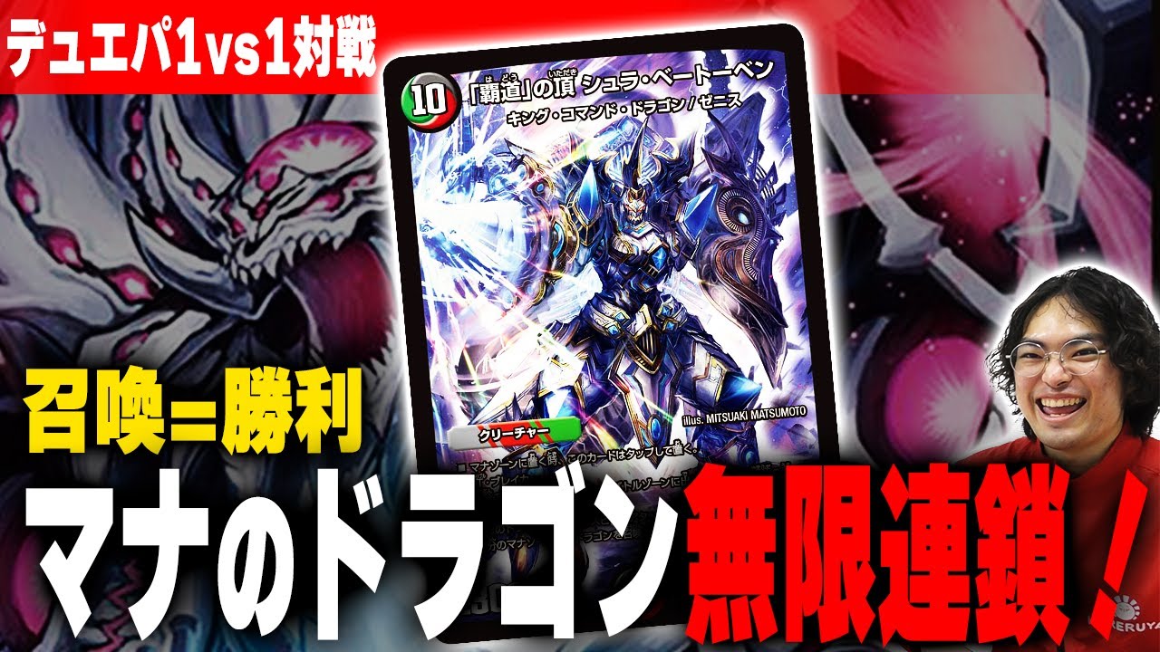デュエパ1vs1】召喚からコンボ爆発！勝利まで一直線！シュラ