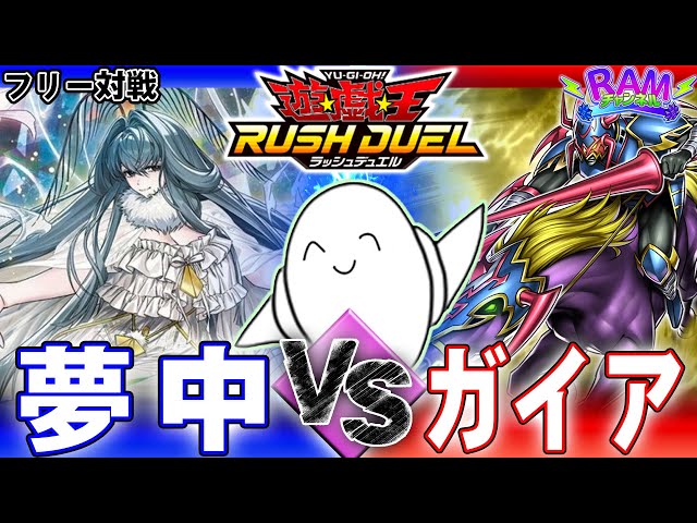 ラッシュデュエル】優勝デッキ対決！「夢中」vs「ガイア」トリプル