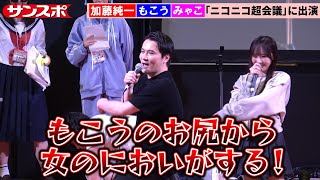 加藤純一、もこうの〝スキャンダル〟に大喜びも自分に返ってくる