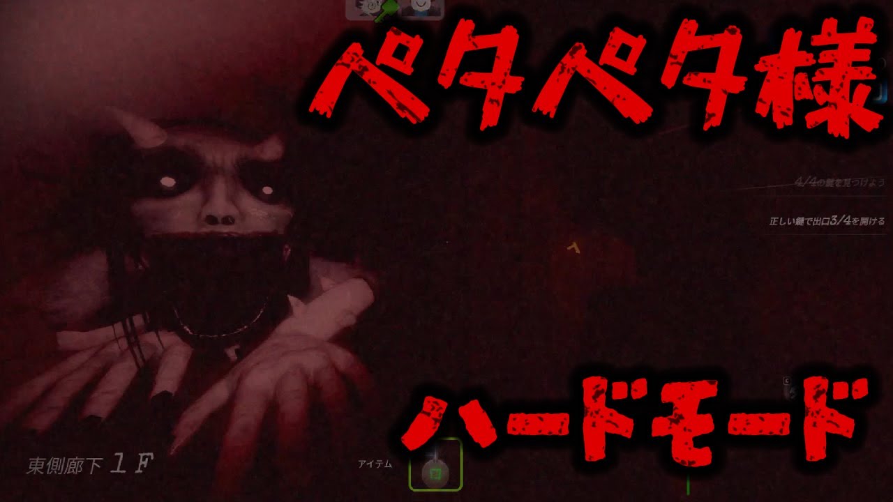 ハードモード解放😱【ペタペタ様】ペタペタ様速すぎ！悪夢の学校から
