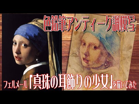 真珠の耳飾りの少女』を色鉛筆で模写しよう！ girl with a pearl