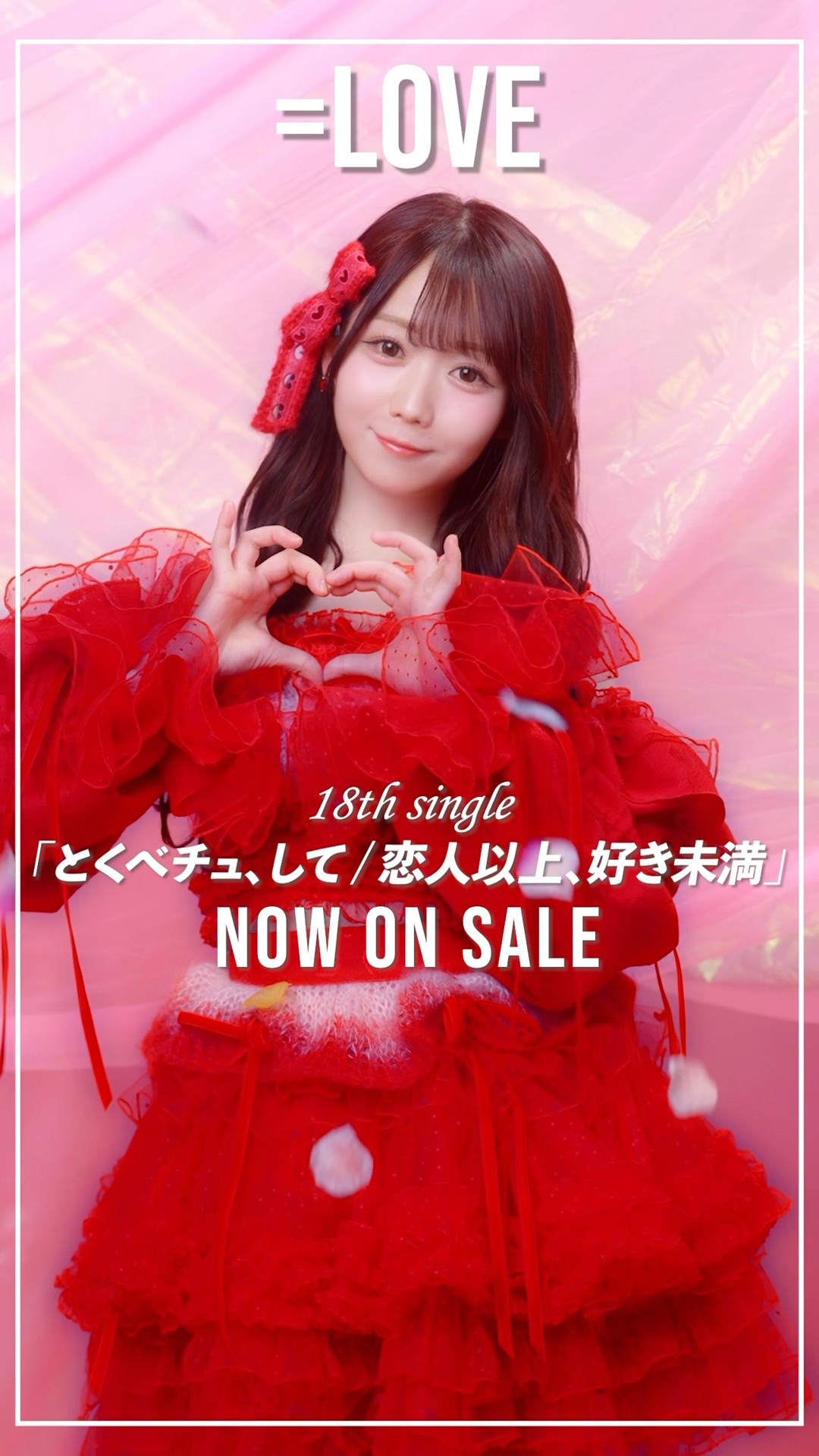 LOVE 18th Single「とくべチュ、して／恋人以上、好き未満