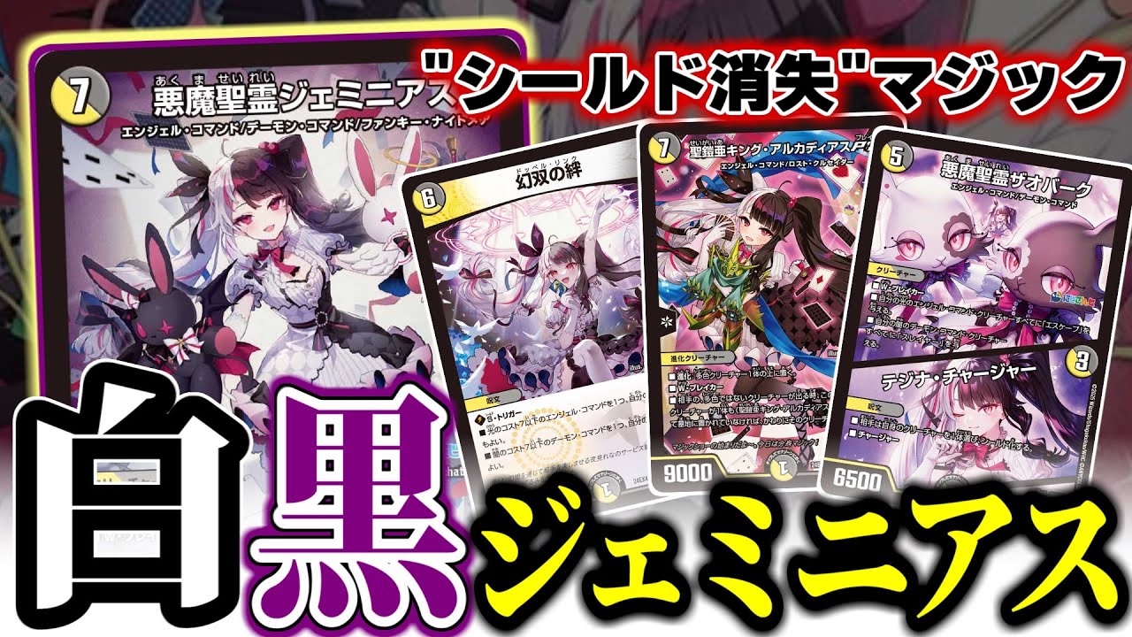 夜見れなさんの「悪魔聖霊ジェミニアス」を使ったテジナ戦術で、相手を