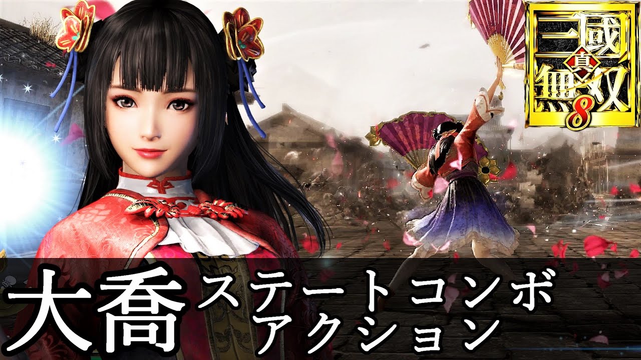 真・三國無双8】大喬ステートコンボアクション動画『CV.嶋方淳子