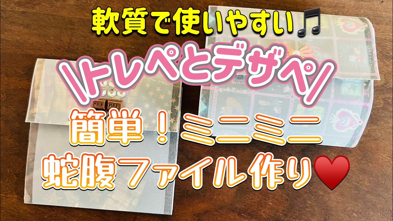 簡単‼️ミニ×2蛇腹ファイル⭐️ - YouTube