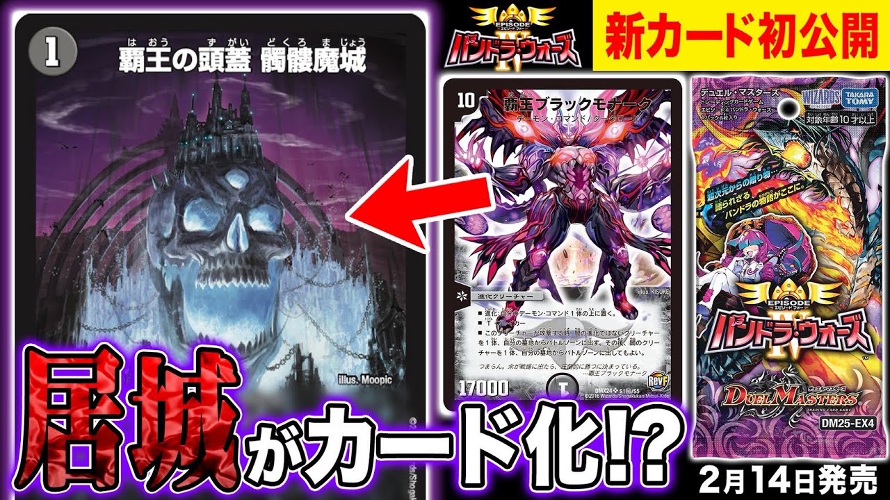 デュエルマスターズ】新カード『覇王の頭蓋 髑髏魔城』『英知の撤退