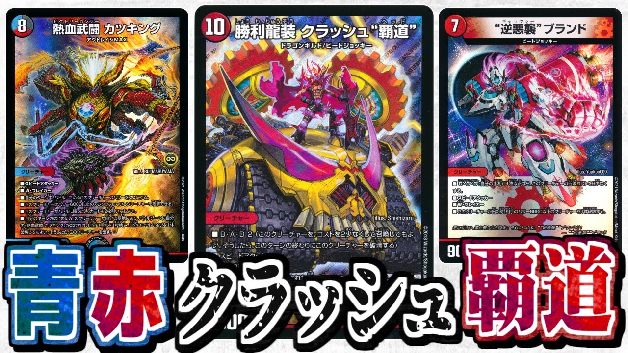 デュエマ】カツキング（違う方）搭載型！『青赤クラッシュ「覇道
