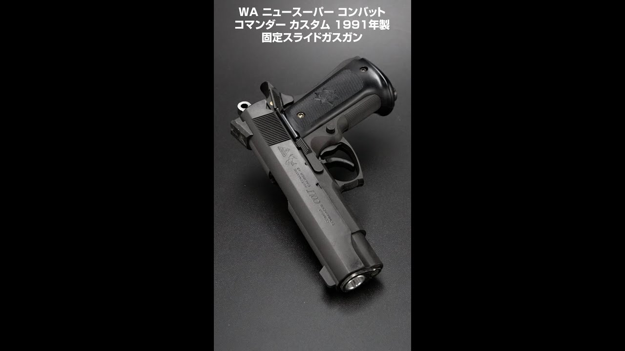 WA ニュースーパー コンバット コマンダー カスタム ビンテージ