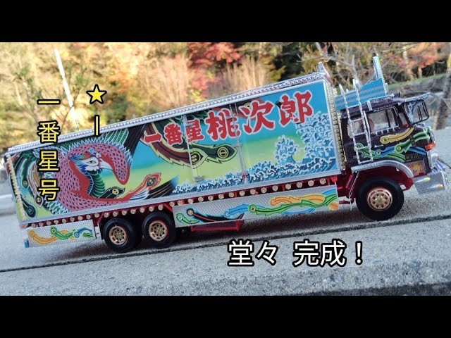 ついに完成！アオシマ1/32絶版キット トラック野郎一番星故郷特急便