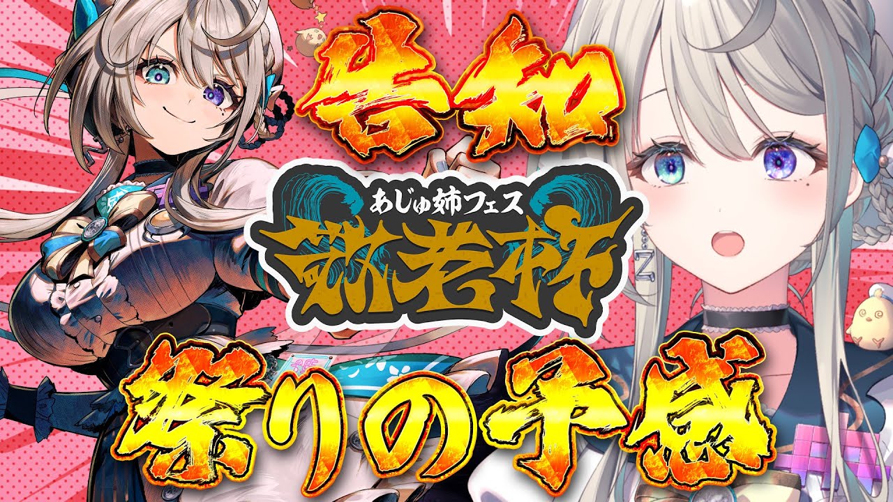 あじゅ姉フェス 敬老杯の告知をさせていただく枠 #あじゅフェス 【 本
