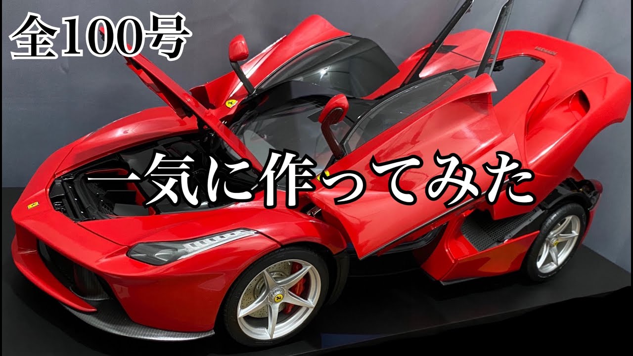 週刊 1/8スケール La Ferrari-ラ フェラーリをつくる-ディテール紹介