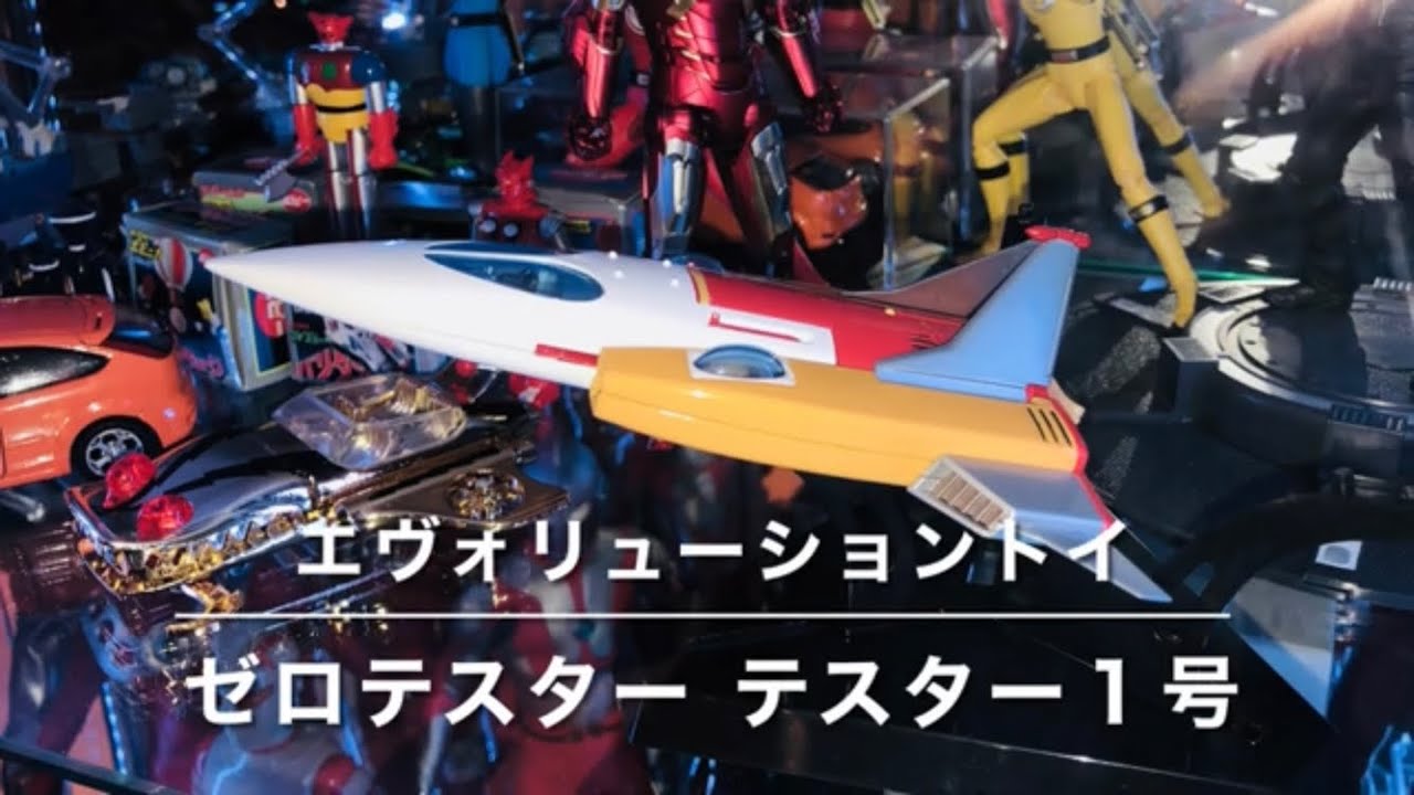 エヴォリューショントイ 0テスター テスター1号機 - YouTube
