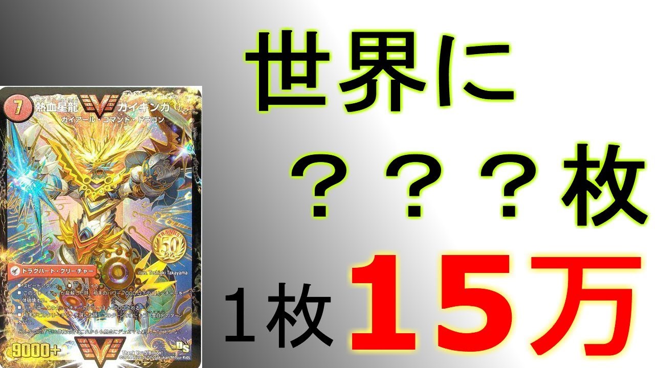 幻のカード】ガイギンガ プロモ発行枚数調査【デュエマ】 - YouTube