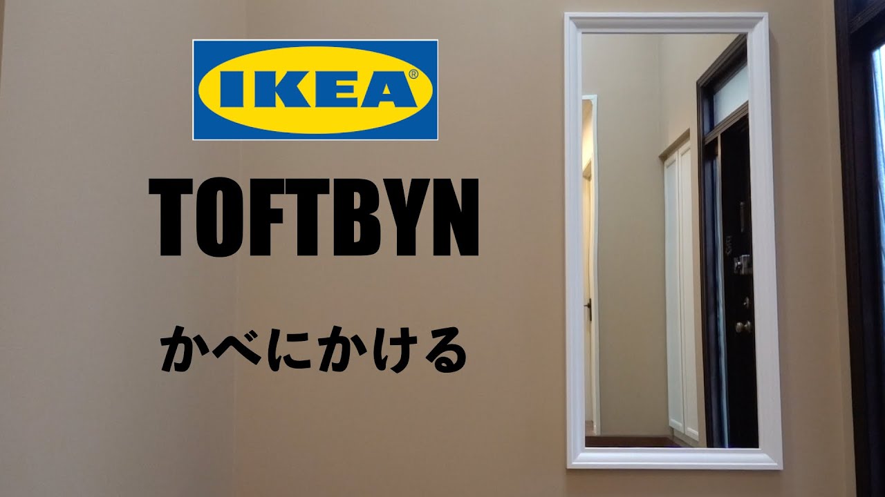 IKEA TOFTBYN ミラー かべかけ - YouTube