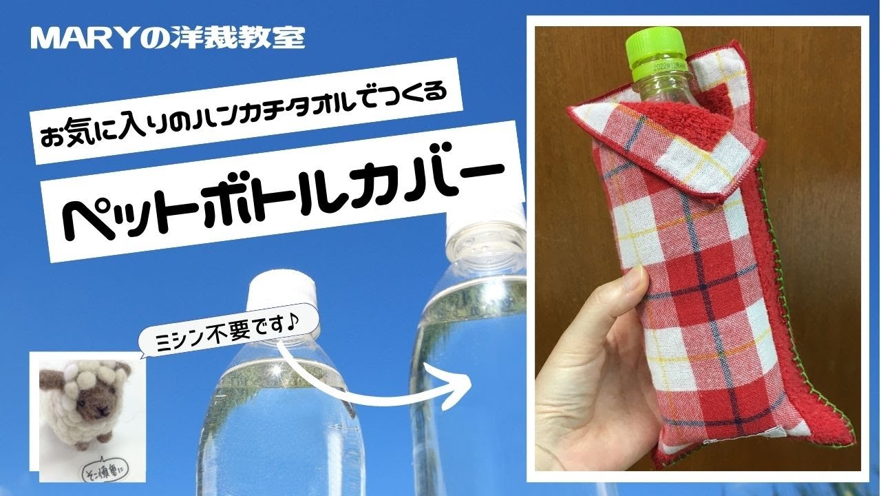 Mary】簡単！「ペットボトルカバー」お気に入りのタオルハンカチで作り