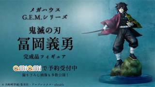 メガハウス G.E.M.シリーズ 鬼滅の刃 冨岡義勇 完成品フィギュア