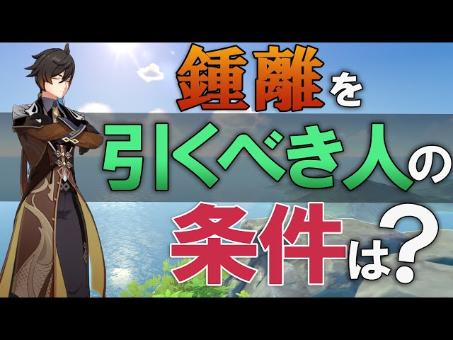 原神】鍾離を引くべき人の条件は○○です、様々なメリットを紹介と解説