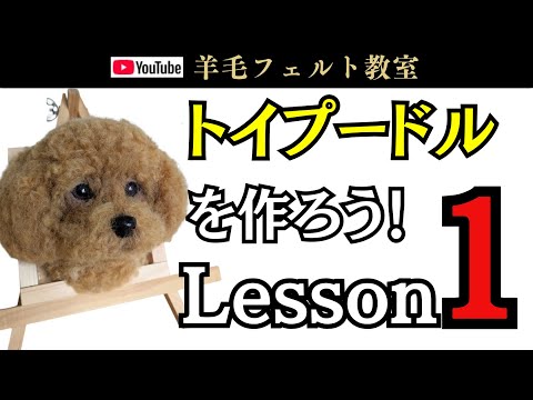 Lesson 1] Let's make a toy poodle! Wool felt - YouTube