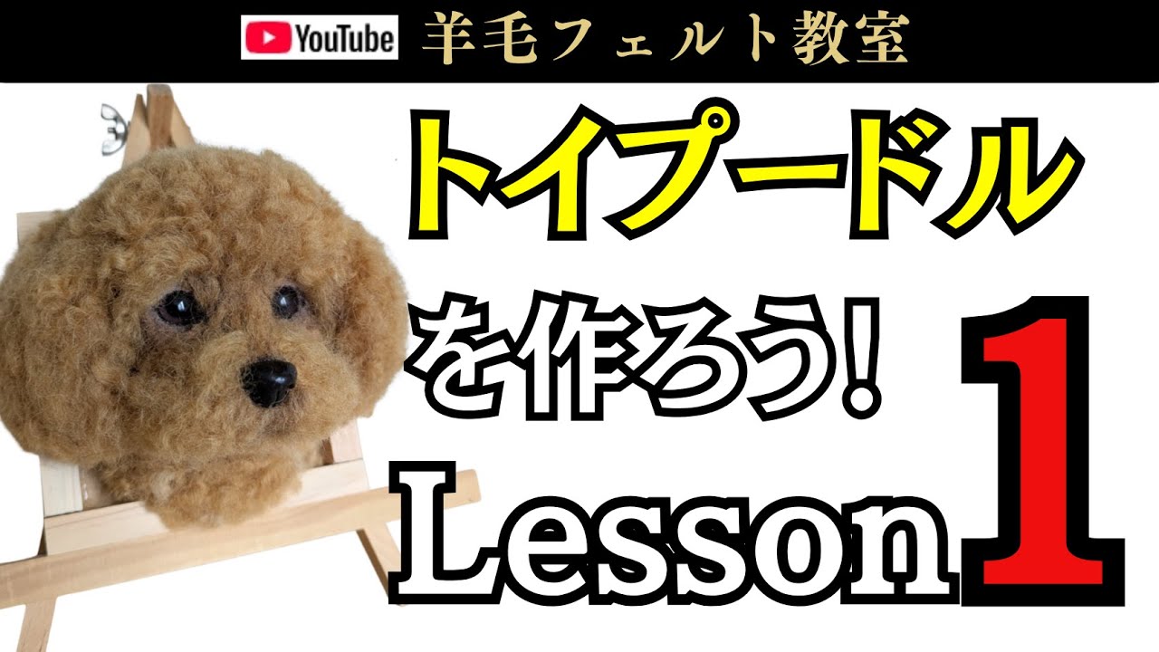 Lesson 1] Let's make a toy poodle! Wool felt - YouTube
