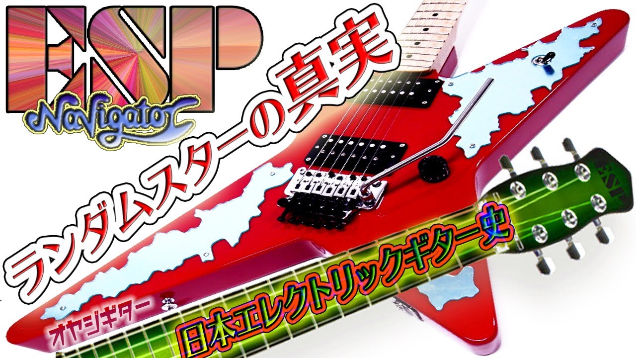 Metal Guitar TV【ランダムスターの真実！ESPの日本エレクトリック