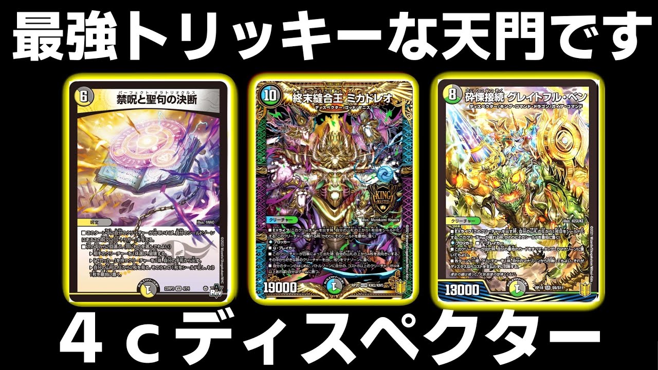 ガチ】4cディスペクターが強すぎてやばいwwミカドレオえぐいわwww