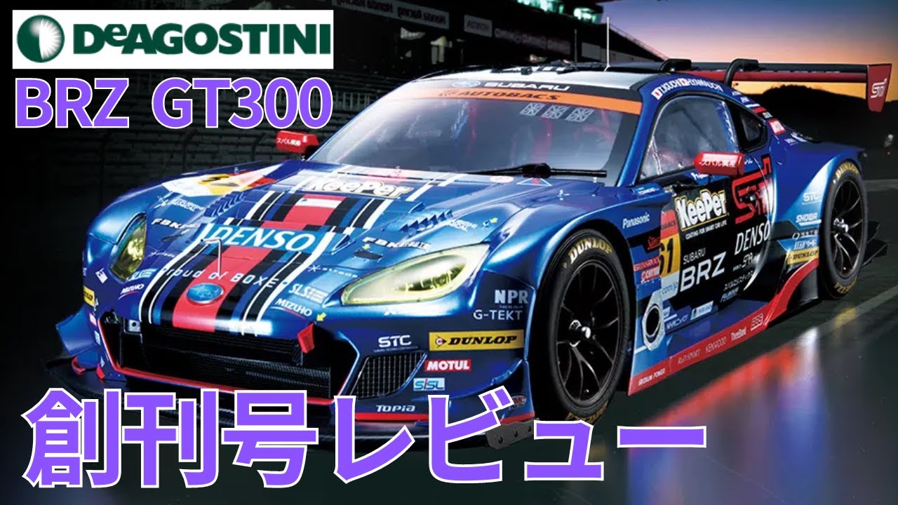 週刊 SUBARU BRZ GT300【デアゴスティーニ】創刊号徹底レビュー！ 気に