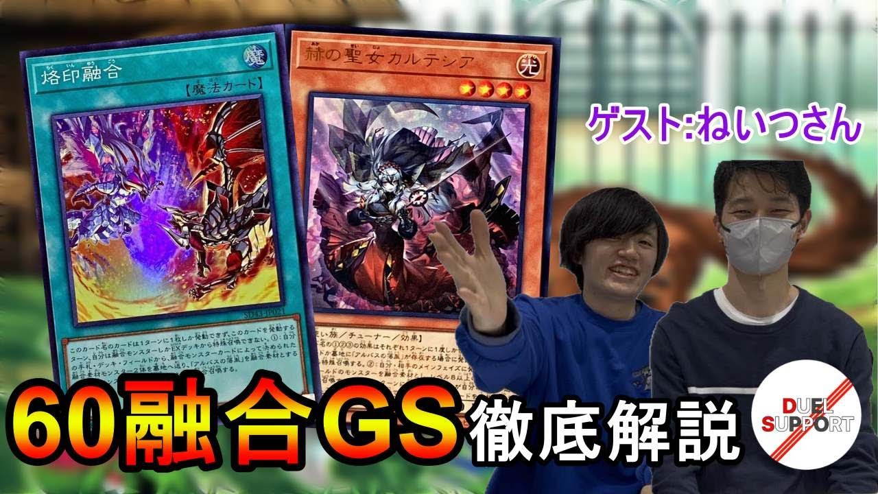 MDでも使える】60融合GSデッキ徹底解説！【60融合GSといえばこの人