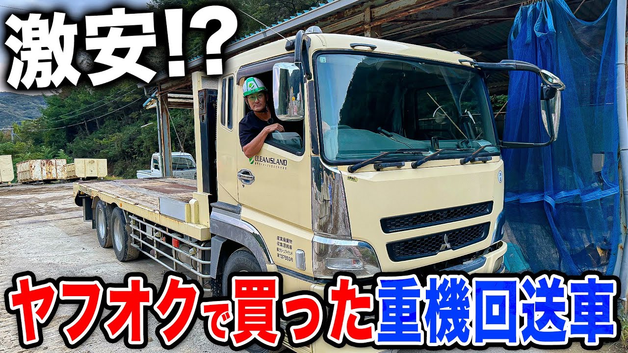 お得な買い物？】ヤフオクで買った激安の重機回送車が凄かったので紹介