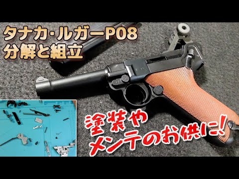 Disassembly] A thorough dissection of the Tanaka Luger P08! The