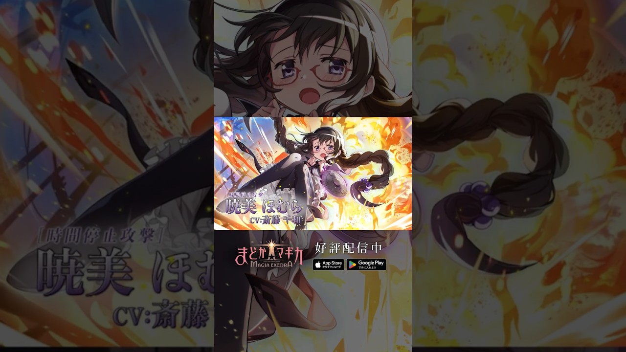 まどドラ に #暁美ほむら(眼鏡) 登場】新☆5キオク [時間停止攻撃