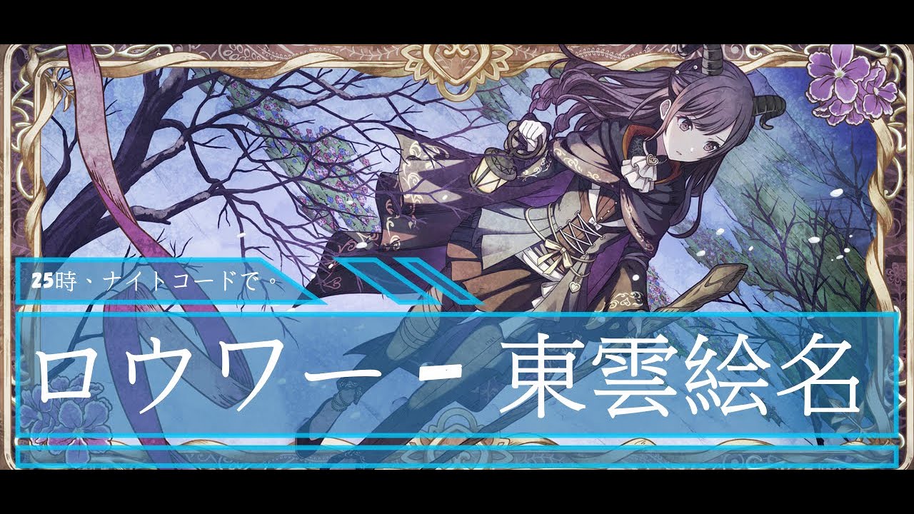 東雲絵名 - ロウワー - CV: #鈴木みのり - YouTube