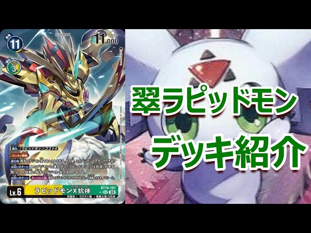 デジモンカード ラピッドモンX抗体デッキ 関連パーツセット ラピッド