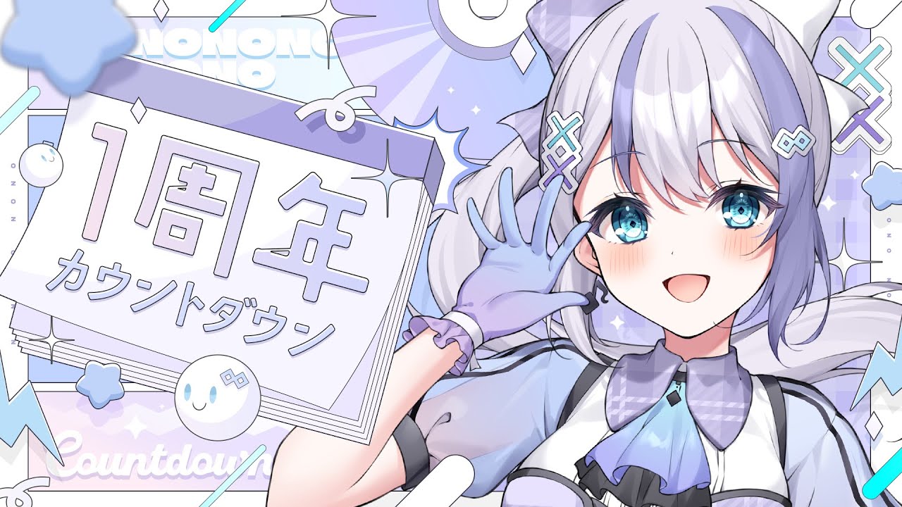 デビュー1周年記念】告知あり！カウントダウン！【音ノ乃のの】 - YouTube