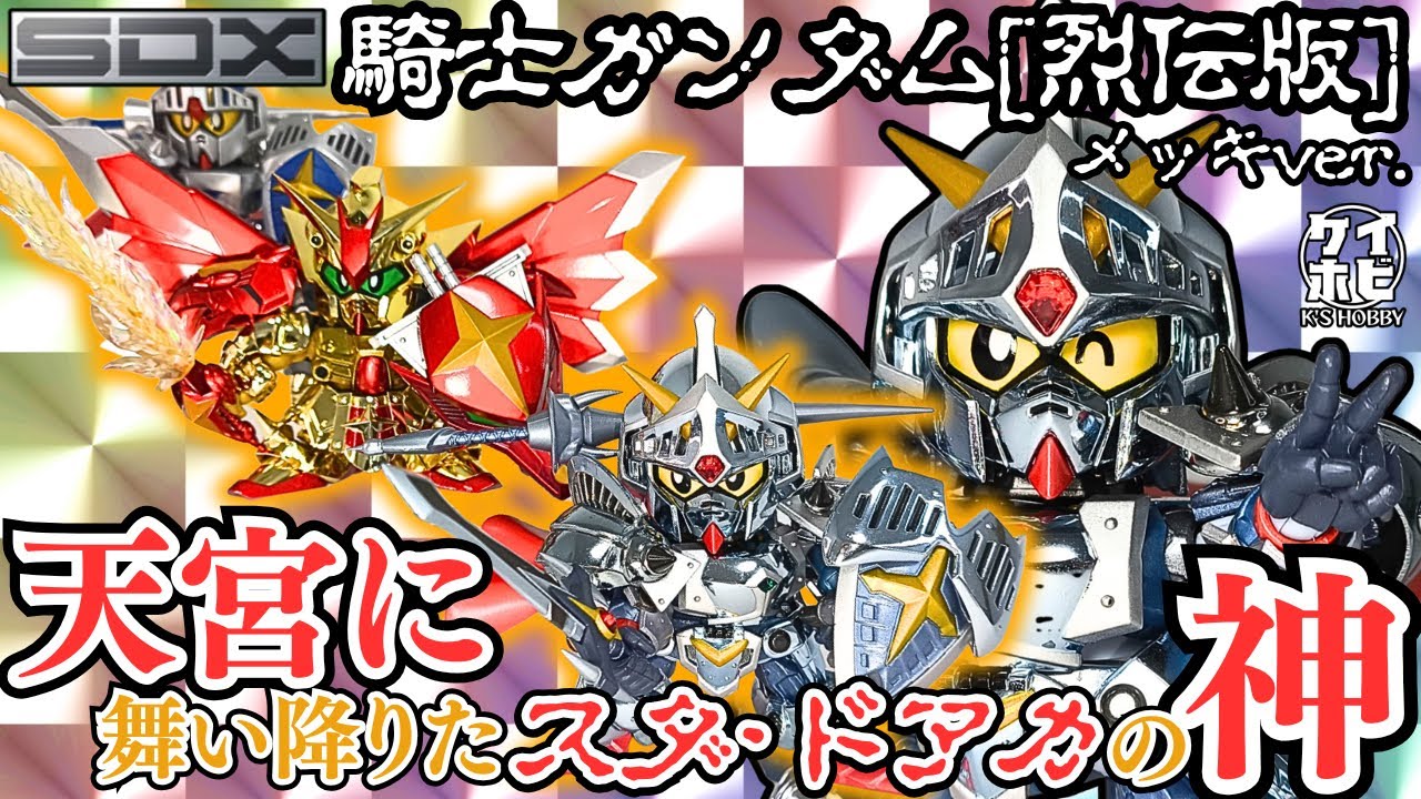 こう見えて神様です】SDX 騎士ガンダム[烈伝版]メッキver.をレビュー