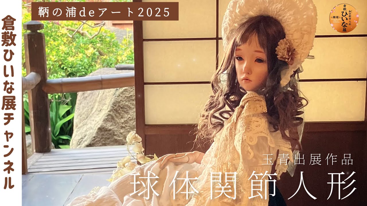 球体関節人形【鞆の浦deアート2025】人形作家 玉青作品▪︎太田家住宅