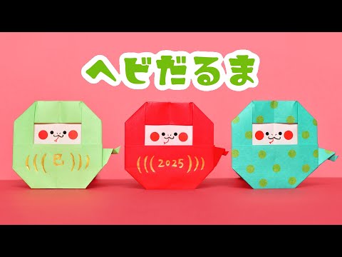 折り紙1枚】お正月 干支 簡単 可愛い ヘビだるまの折り方（ゆっくり