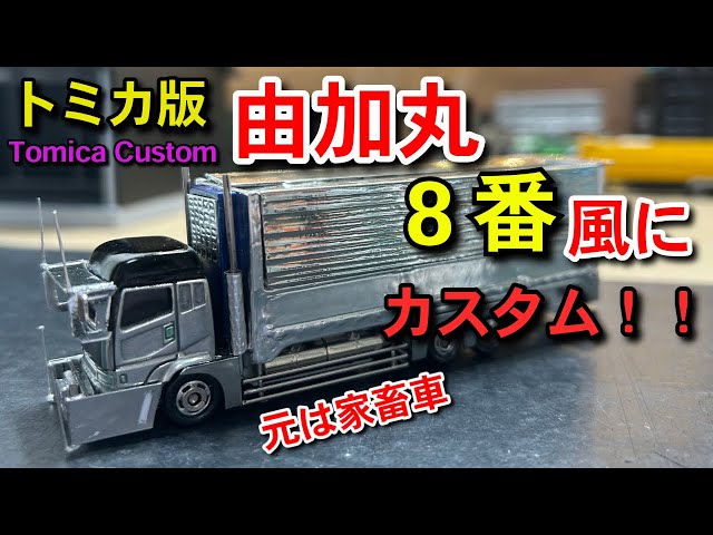 由加丸8番】風にトミカ家畜運搬車をカスタム‼️ トミカ改造